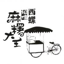 西螺祖傳麻糬大王及圖