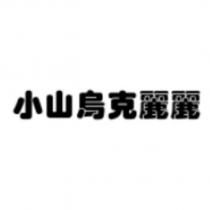 小山烏克麗麗