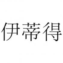 伊蒂得