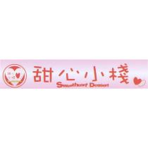 甜心小棧 Sweetheart Dessert 及圖