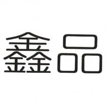 鑫品
