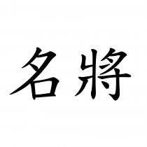 名將