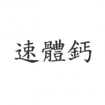速體鈣