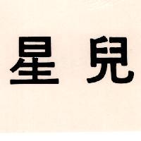 星兒