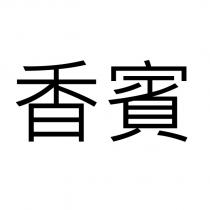 香賓