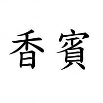 香賓