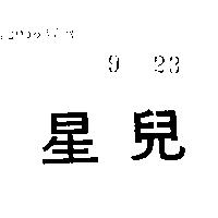 星兒