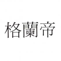 格蘭帝