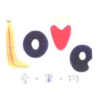愛果物及圖