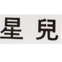 星兒