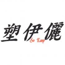 塑伊儷 So Easy