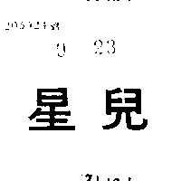 星兒
