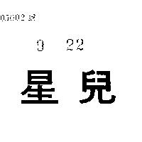 星兒
