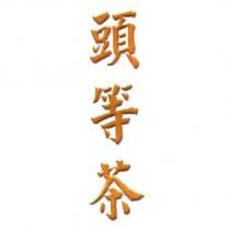 頭等茶