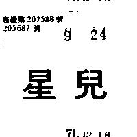 星兒