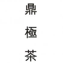 鼎極茶