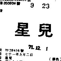 星兒
