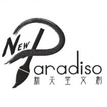 新天堂文創 NEW Paradiso 及圖