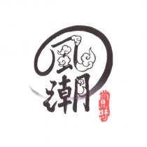 風潮賞味