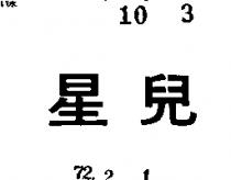 星兒