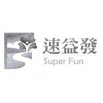 速益發 Super Fun 及圖