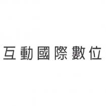互動國際數位