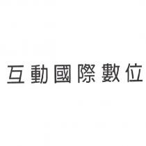 互動國際數位