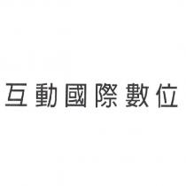 互動國際數位