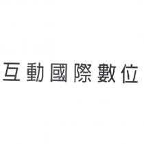互動國際數位