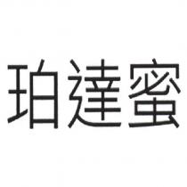 珀達蜜