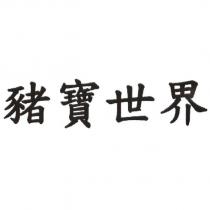 豬寶世界