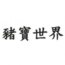 豬寶世界