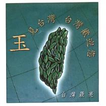 玉見台灣 台灣歡迎您 台灣最亮及台灣設計圖