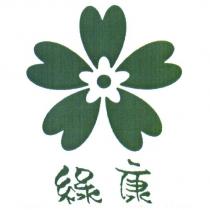 綠康及圖