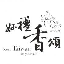 好禮香頌 Sent Taiwan for yourself 及圖