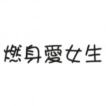 燃身愛女生