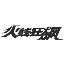 火線狂飆設計字