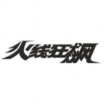 火線狂飆設計字