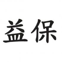益保