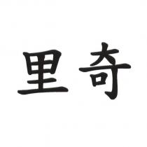 里奇