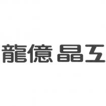 龍億晶工