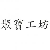 聚寶工坊