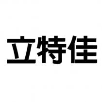 立特佳