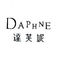 達芙妮 DAPHNE