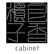 皂香櫃子