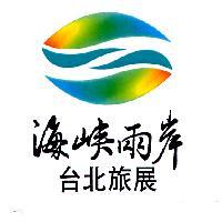 海峽兩岸台北旅展