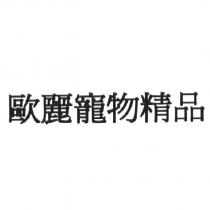 歐麗寵物精品
