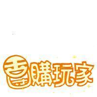 團購玩家及圖