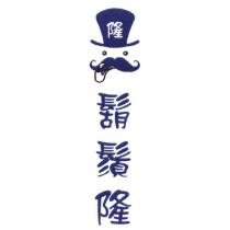 鬍鬚隆 隆及圖