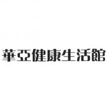 華亞健康生活館